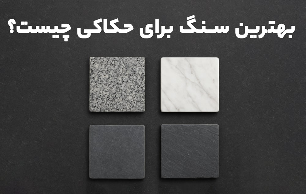 بهترین سنگ برای حکاکی چیست؟