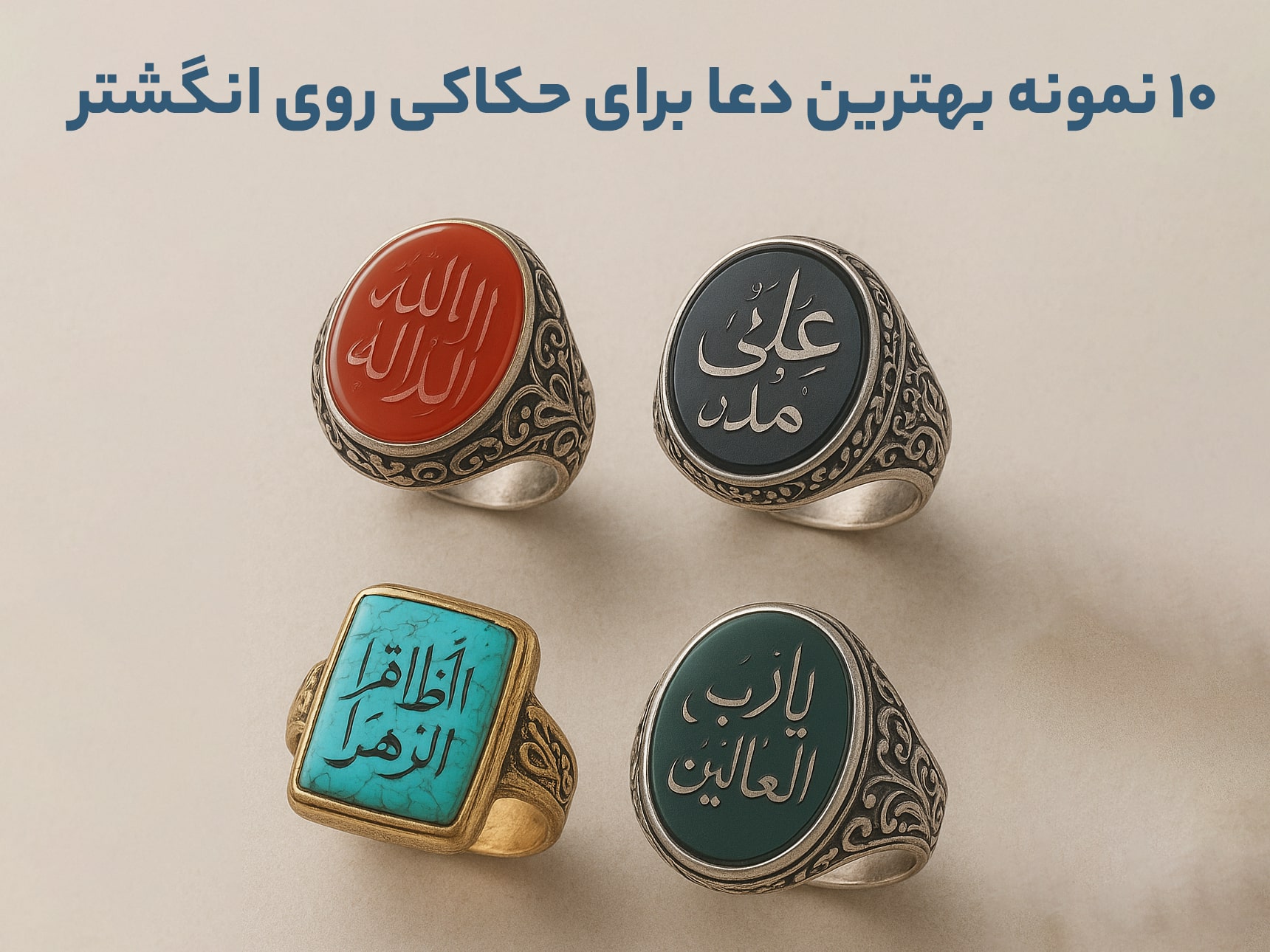 10 نمونه بهترین دعا برای حکاکی روی انگشتر