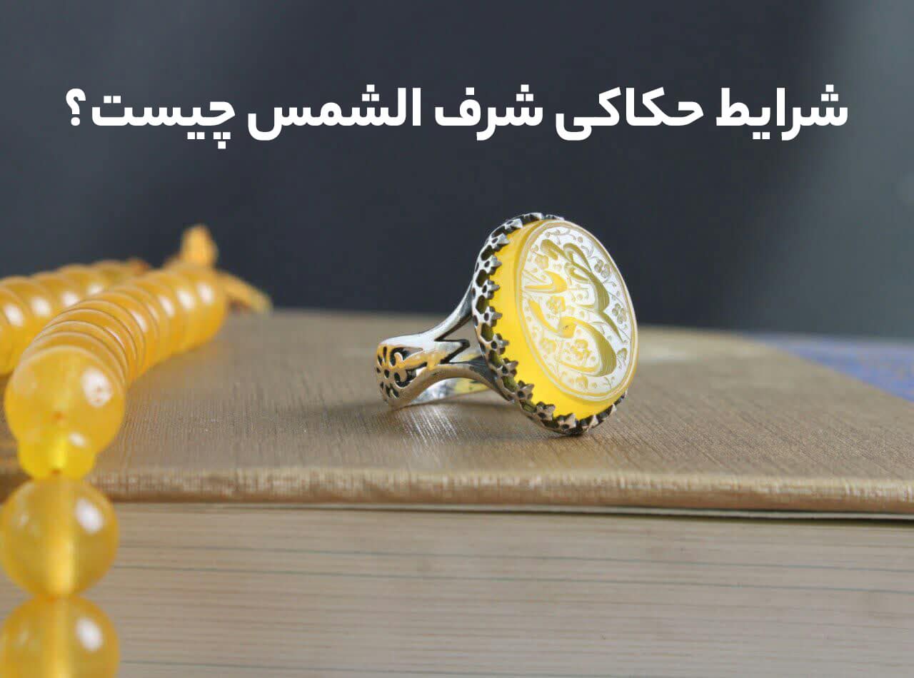 شرایط حکاکی شرف الشمس چیست؟