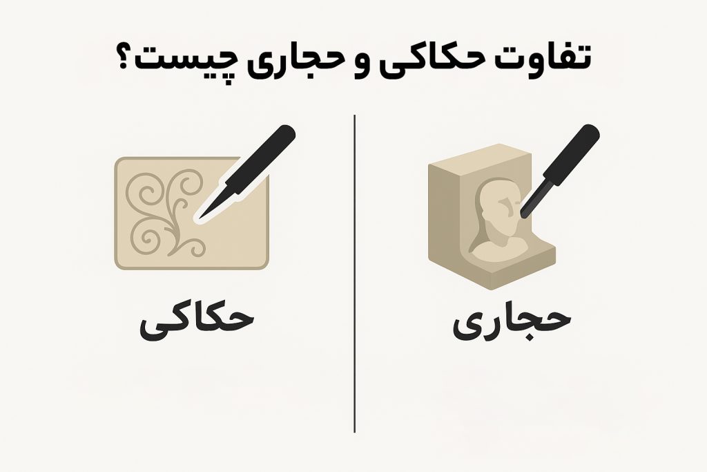 تفاوت حکاکی و حجاری چیست؟