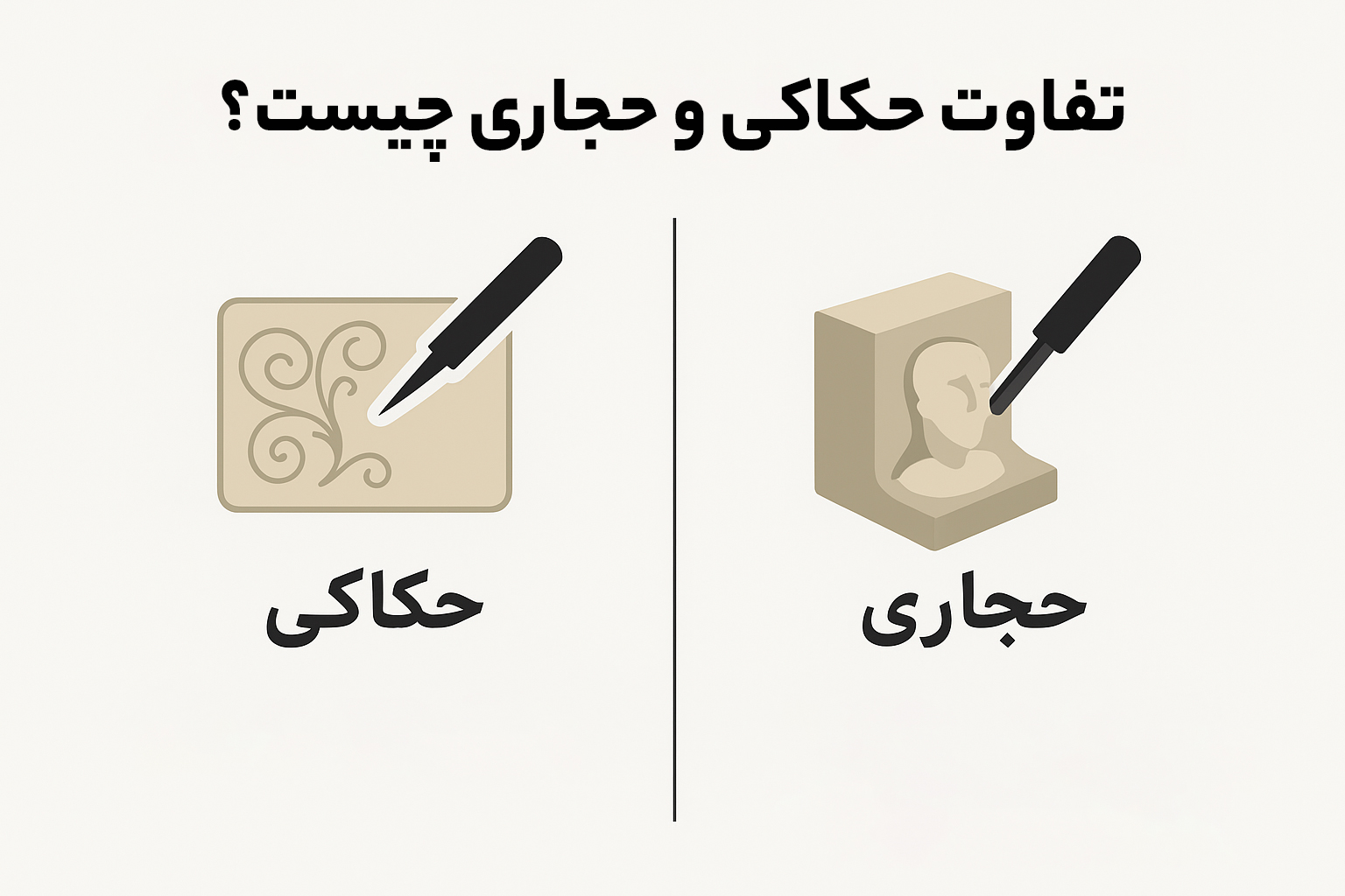 تفاوت حکاکی و حجاری چیست؟